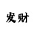 万利彩票